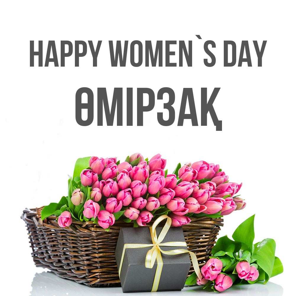 Greetings card с именем, ӨМІРЗАҚ happy women`s day цветы Greetings with text for free download 